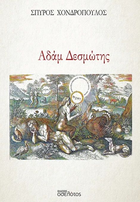 Αδάμ Δεσμώτης, , Σπύρος Χονδρόπουλος, Εκδόσεις Οσελότος, 2025